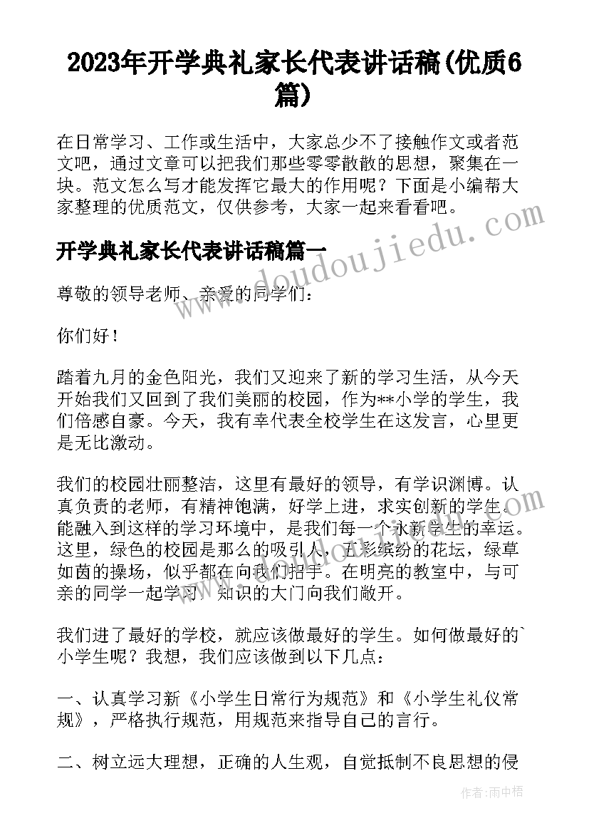 2023年开学典礼家长代表讲话稿(优质6篇)