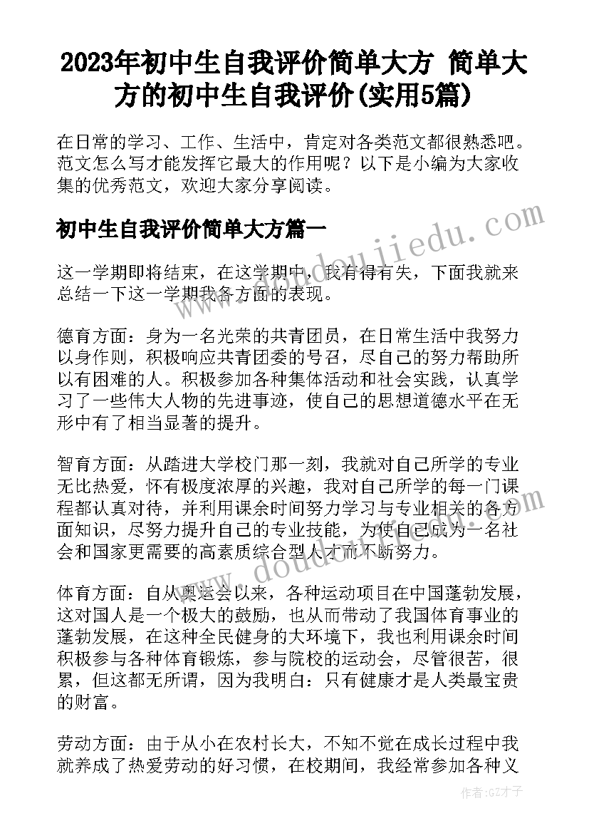 2023年初中生自我评价简单大方 简单大方的初中生自我评价(实用5篇)