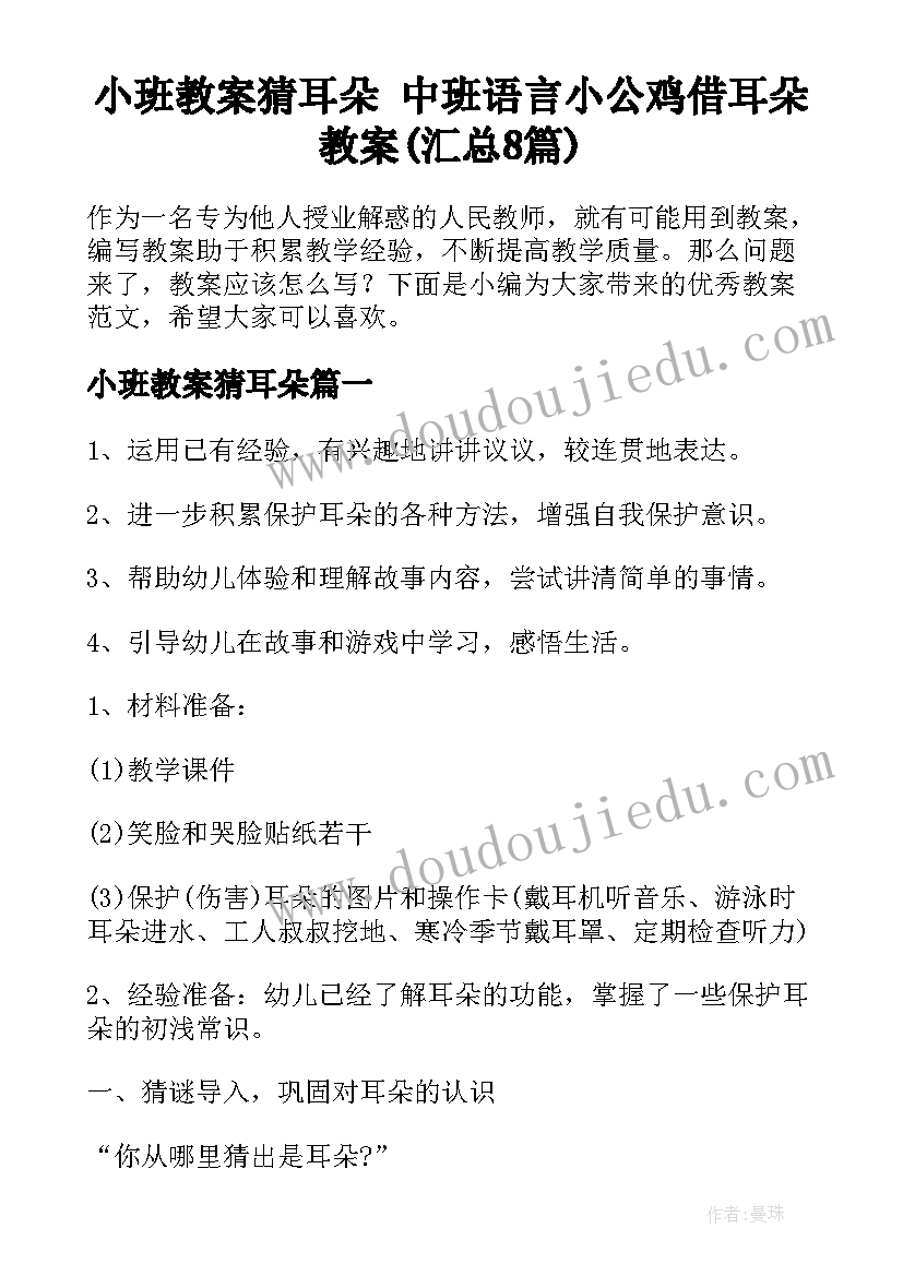 小班教案猜耳朵 中班语言小公鸡借耳朵教案(汇总8篇)