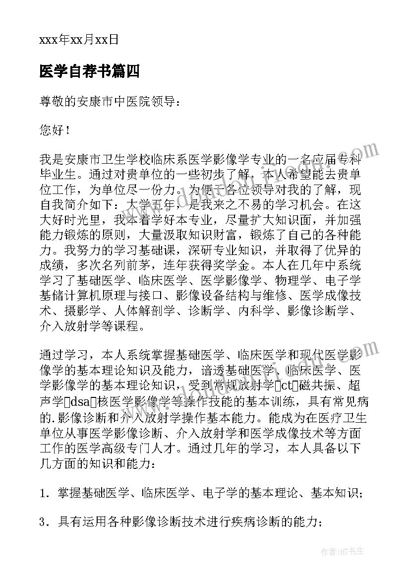 医学自荐书(优秀7篇)