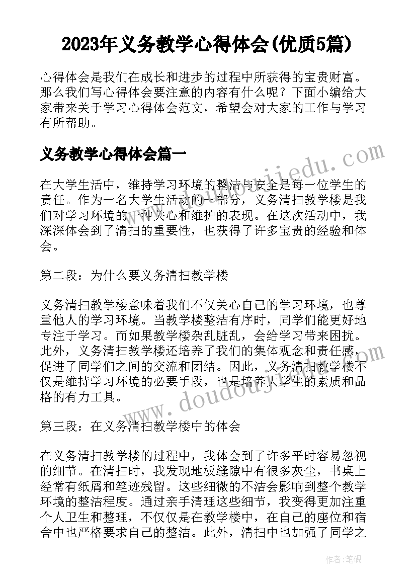 2023年义务教学心得体会(优质5篇)