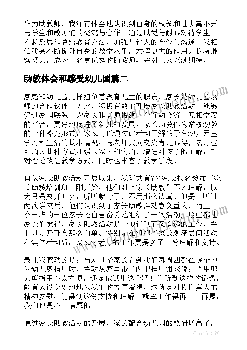 最新助教体会和感受幼儿园(通用10篇)