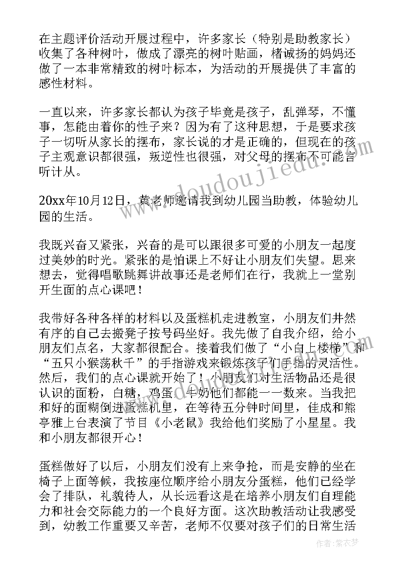 最新助教体会和感受幼儿园(通用10篇)