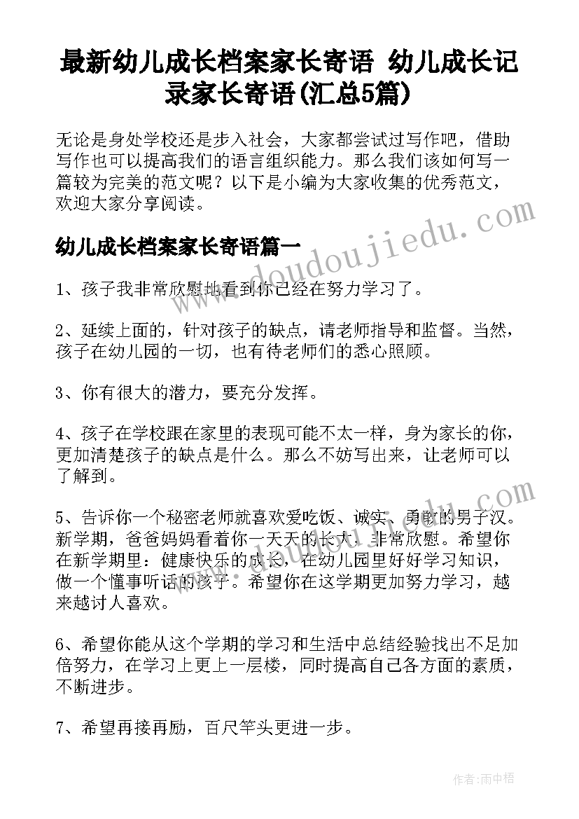 最新幼儿成长档案家长寄语 幼儿成长记录家长寄语(汇总5篇)