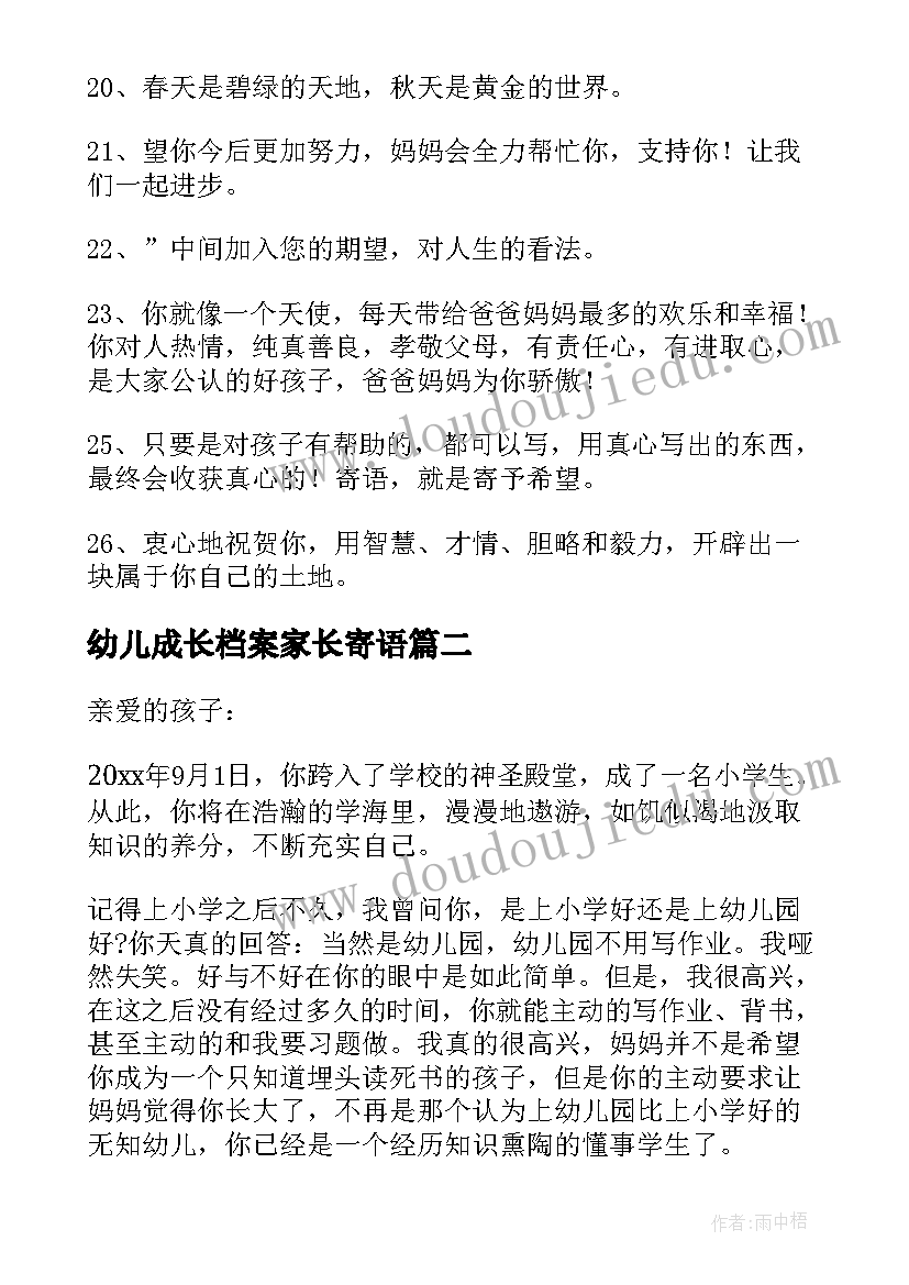 最新幼儿成长档案家长寄语 幼儿成长记录家长寄语(汇总5篇)