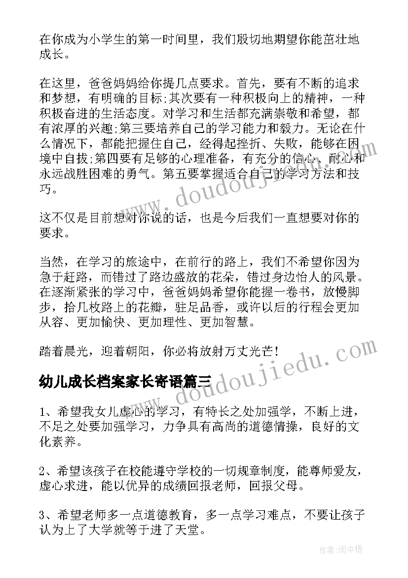 最新幼儿成长档案家长寄语 幼儿成长记录家长寄语(汇总5篇)