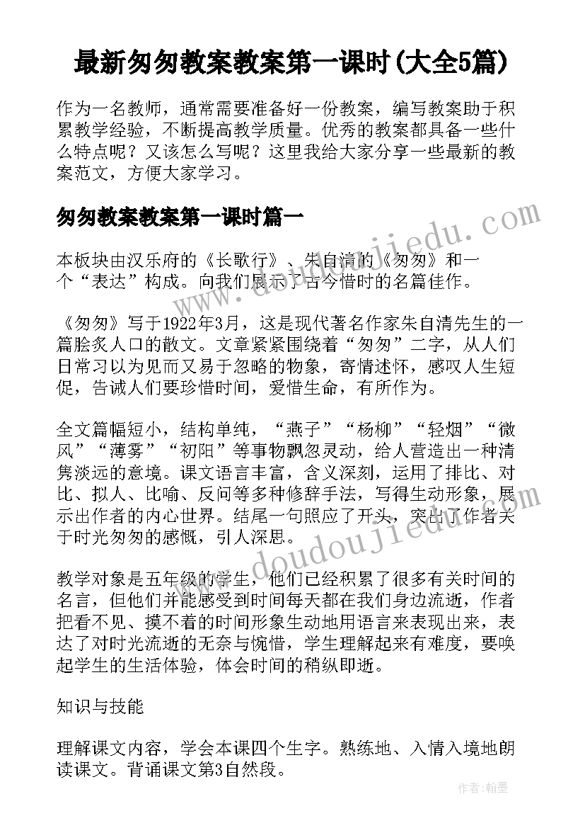 最新匆匆教案教案第一课时(大全5篇)