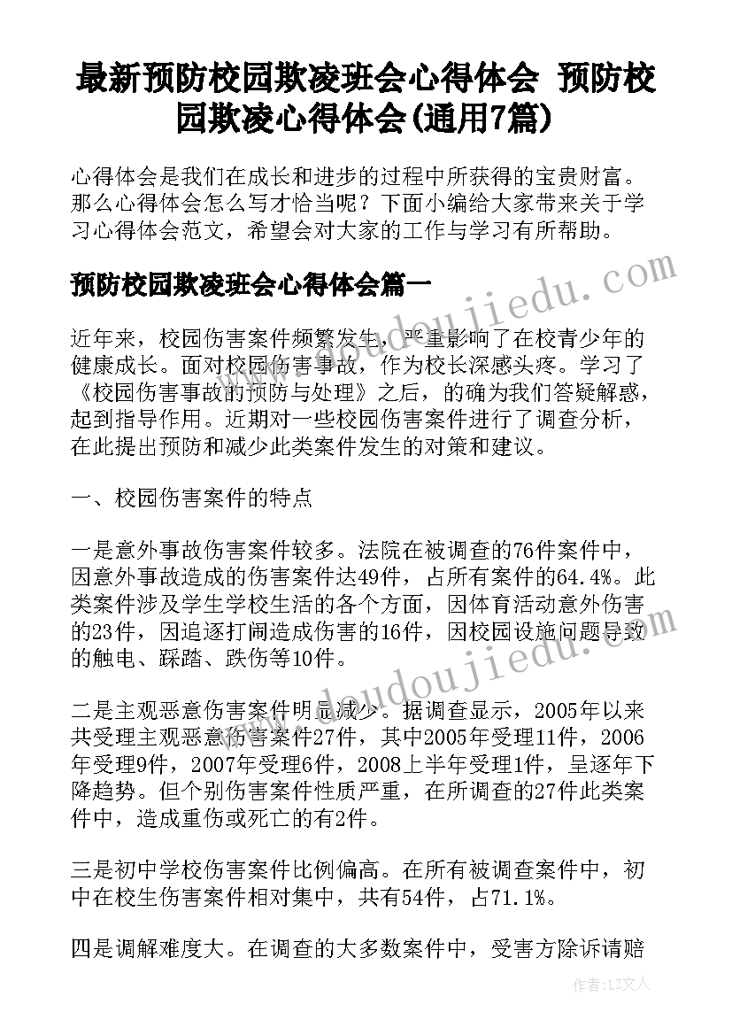 最新预防校园欺凌班会心得体会 预防校园欺凌心得体会(通用7篇)