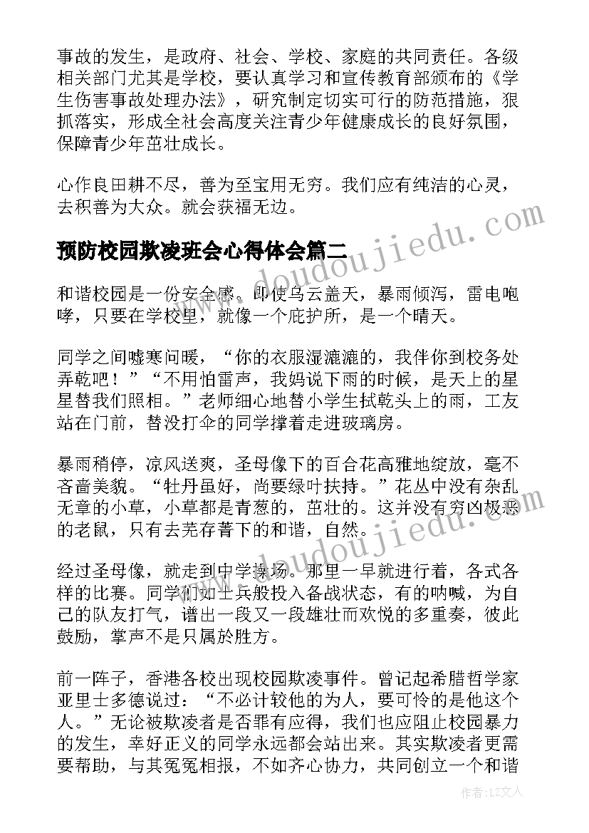 最新预防校园欺凌班会心得体会 预防校园欺凌心得体会(通用7篇)