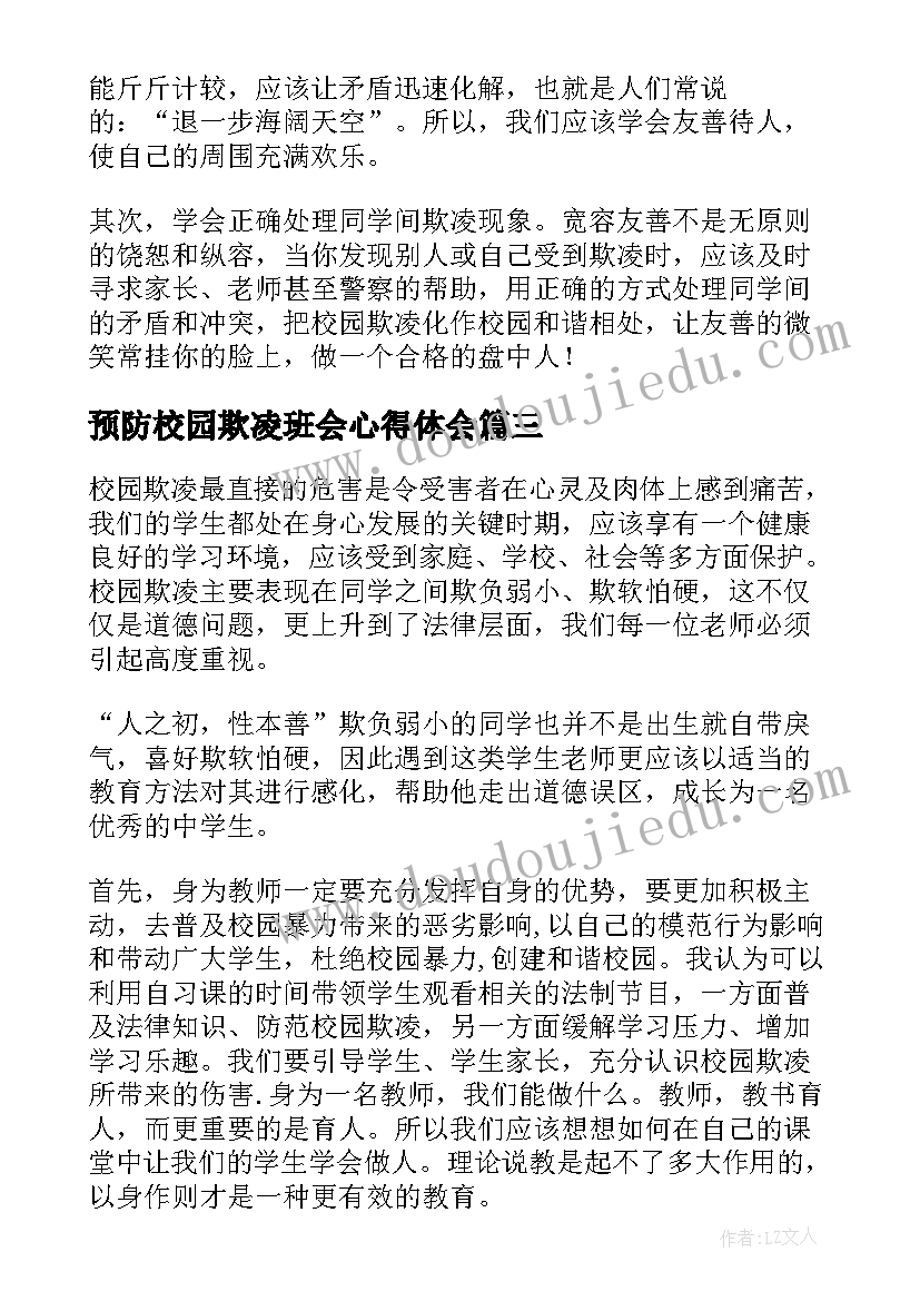 最新预防校园欺凌班会心得体会 预防校园欺凌心得体会(通用7篇)