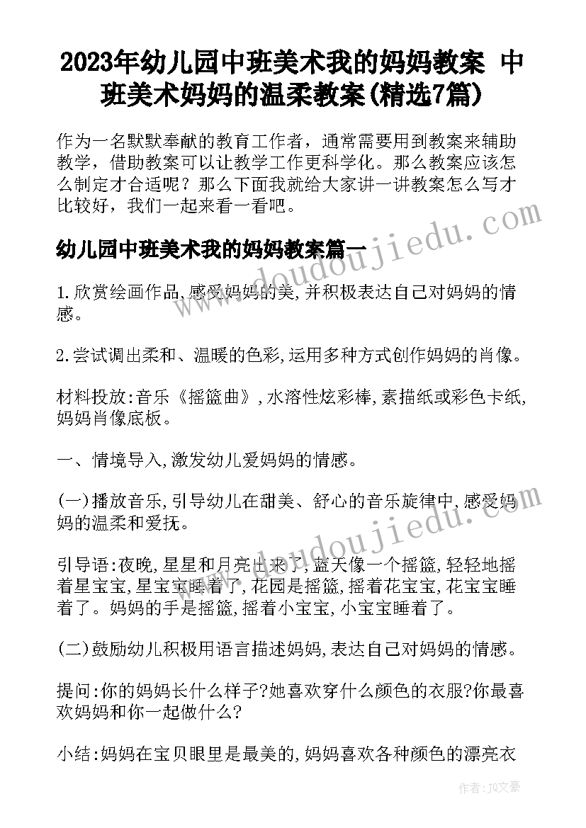 2023年幼儿园中班美术我的妈妈教案 中班美术妈妈的温柔教案(精选7篇)