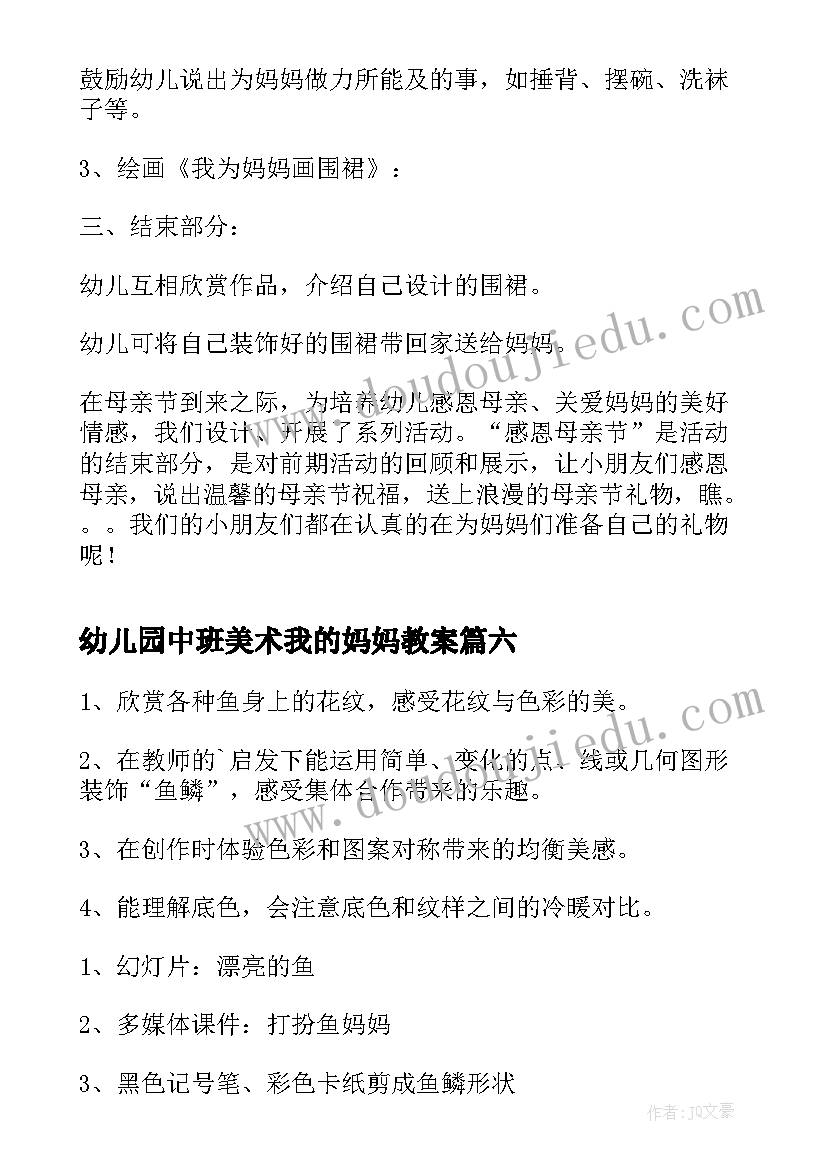 2023年幼儿园中班美术我的妈妈教案 中班美术妈妈的温柔教案(精选7篇)