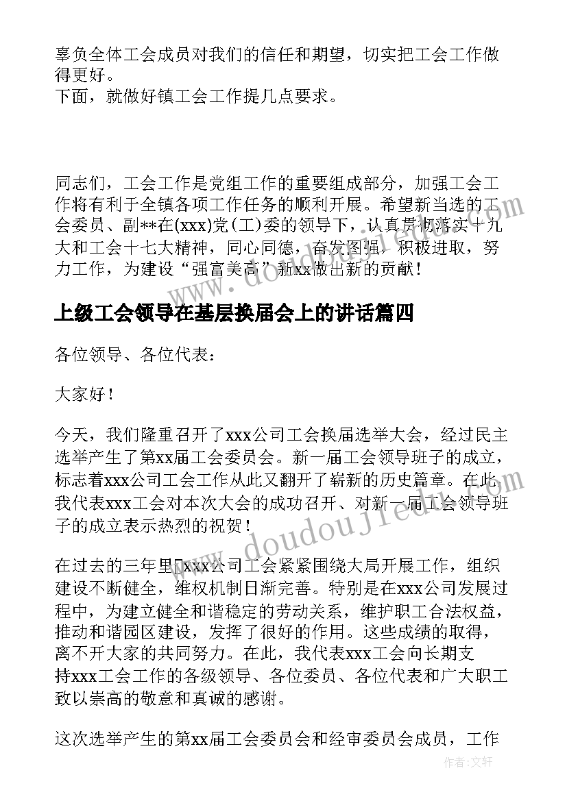 上级工会领导在基层换届会上的讲话(优秀5篇)