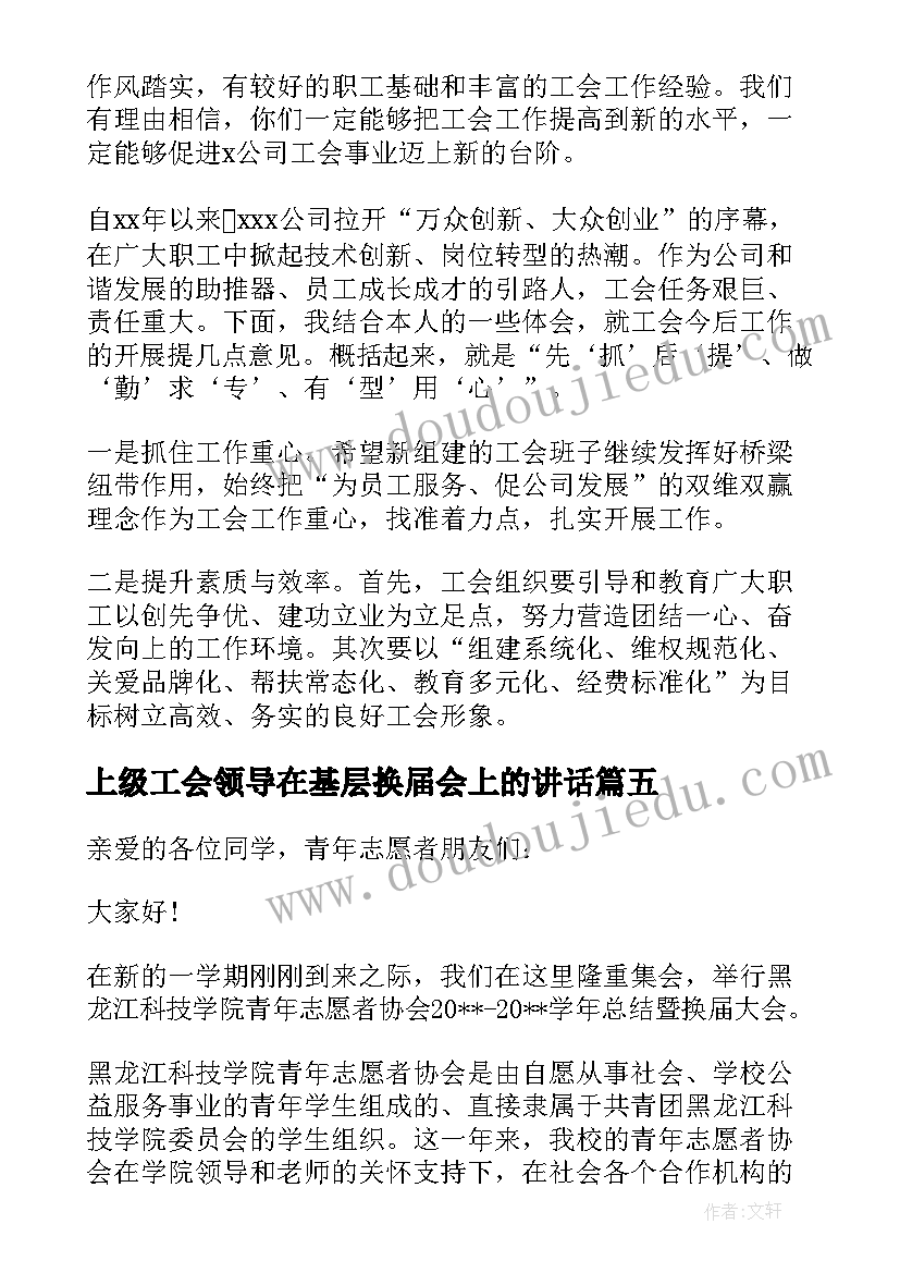 上级工会领导在基层换届会上的讲话(优秀5篇)