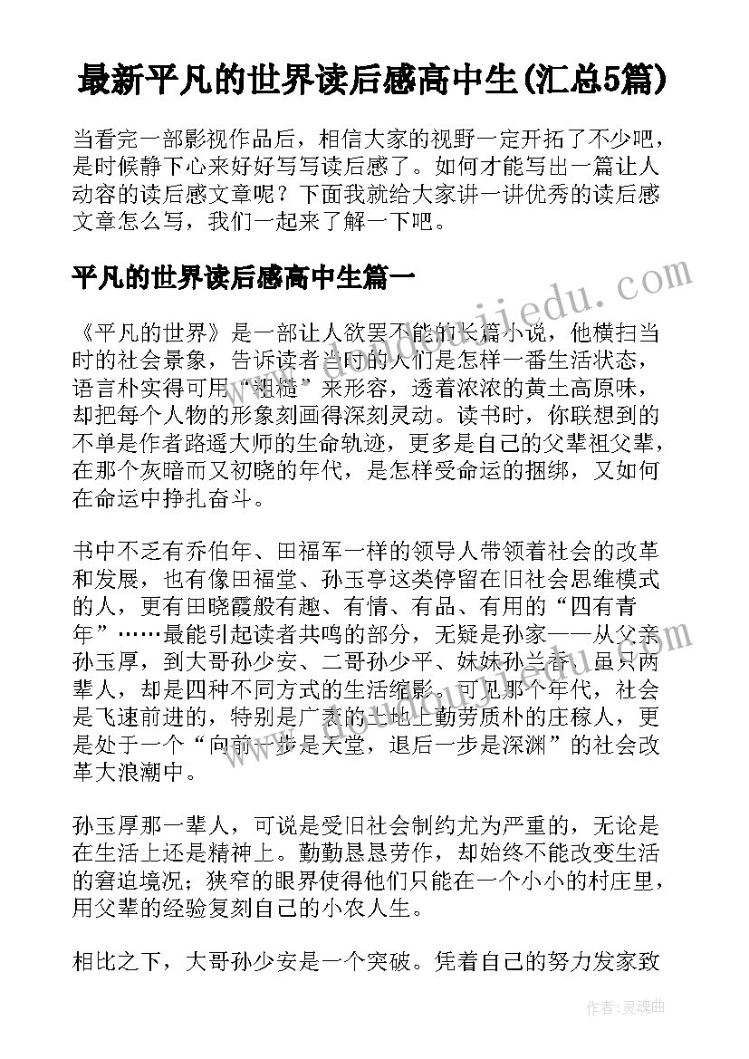 最新平凡的世界读后感高中生(汇总5篇)