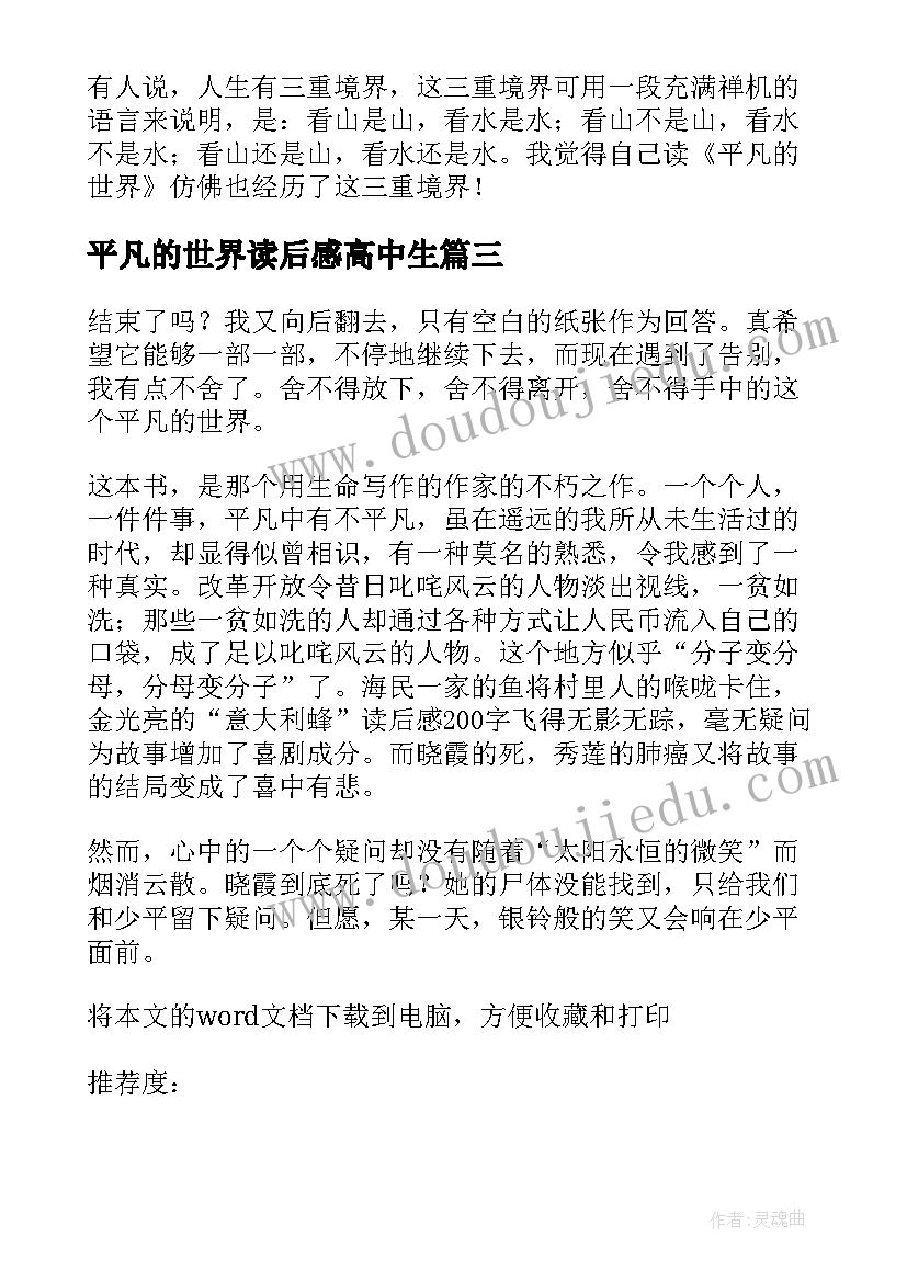 最新平凡的世界读后感高中生(汇总5篇)