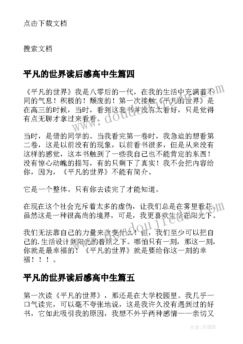 最新平凡的世界读后感高中生(汇总5篇)