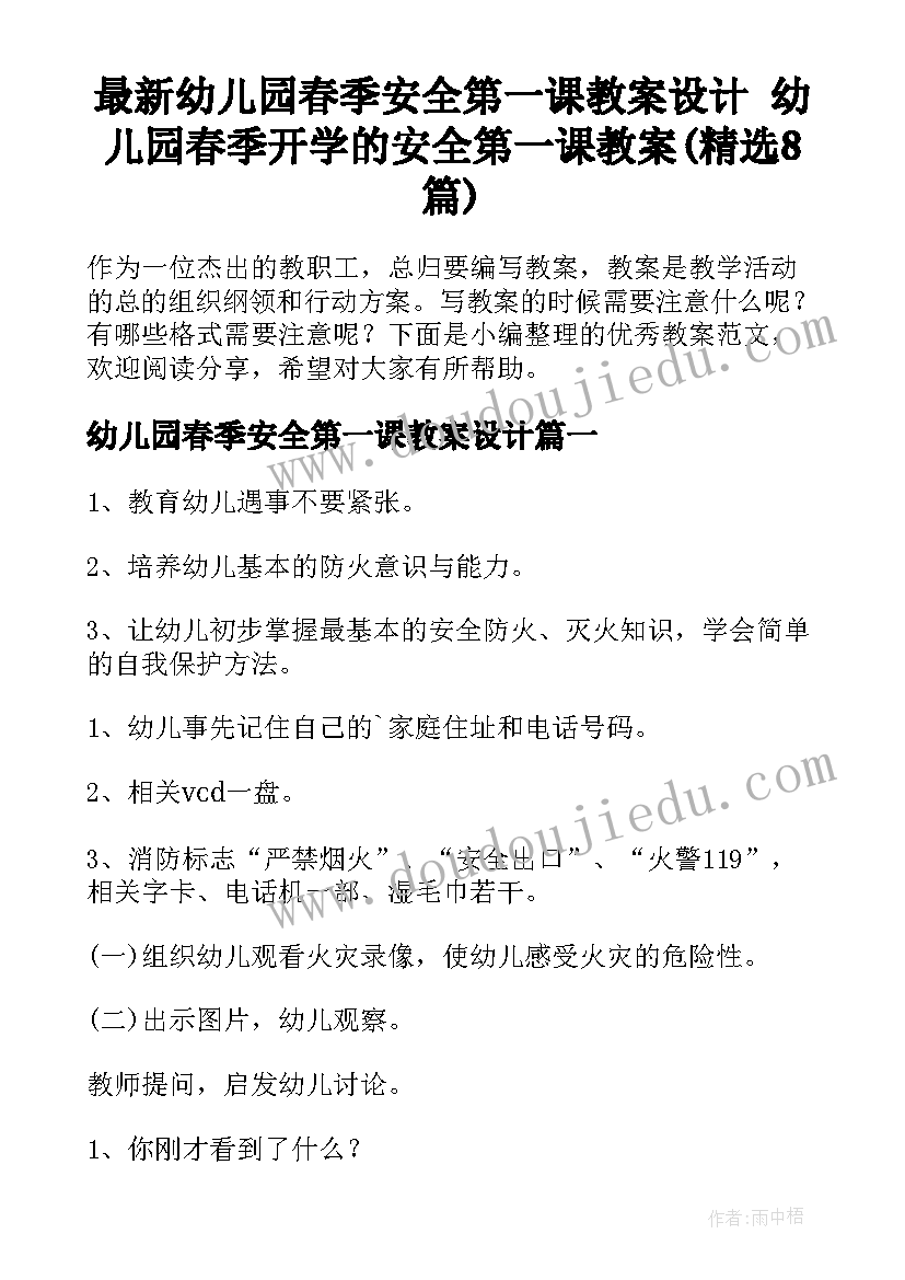 最新幼儿园春季安全第一课教案设计 幼儿园春季开学的安全第一课教案(精选8篇)