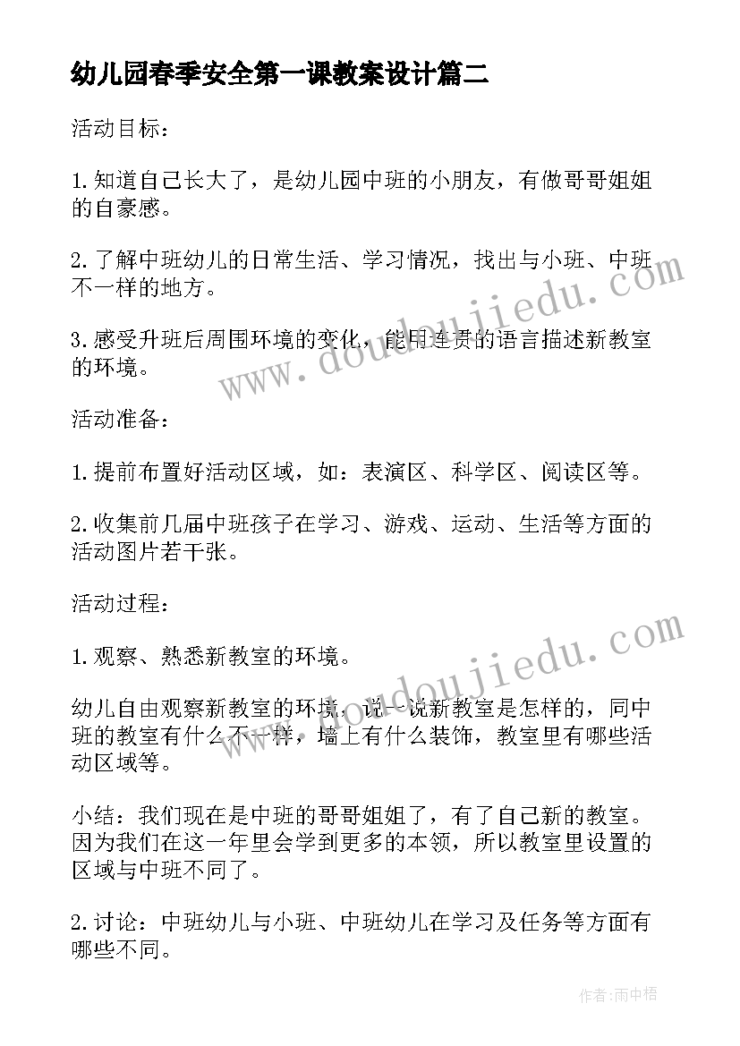 最新幼儿园春季安全第一课教案设计 幼儿园春季开学的安全第一课教案(精选8篇)