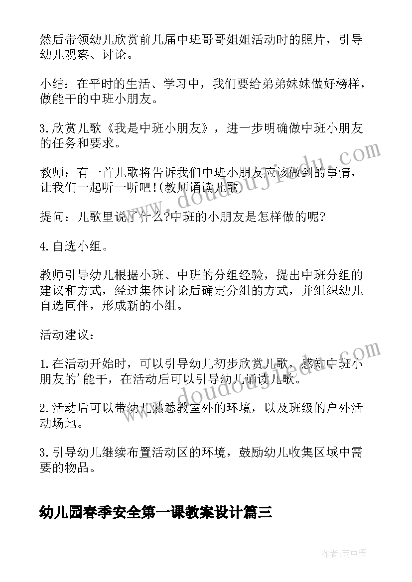 最新幼儿园春季安全第一课教案设计 幼儿园春季开学的安全第一课教案(精选8篇)