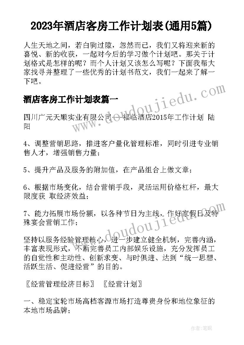 2023年酒店客房工作计划表(通用5篇)