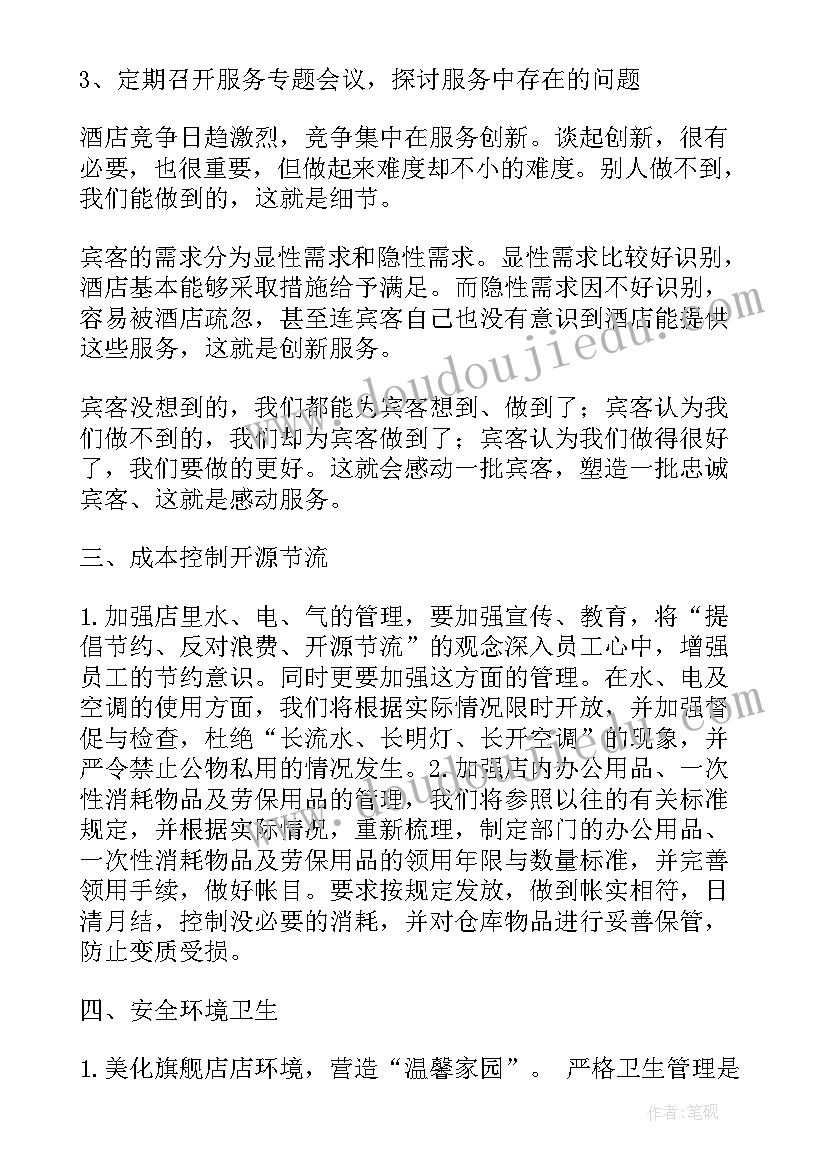 2023年酒店客房工作计划表(通用5篇)