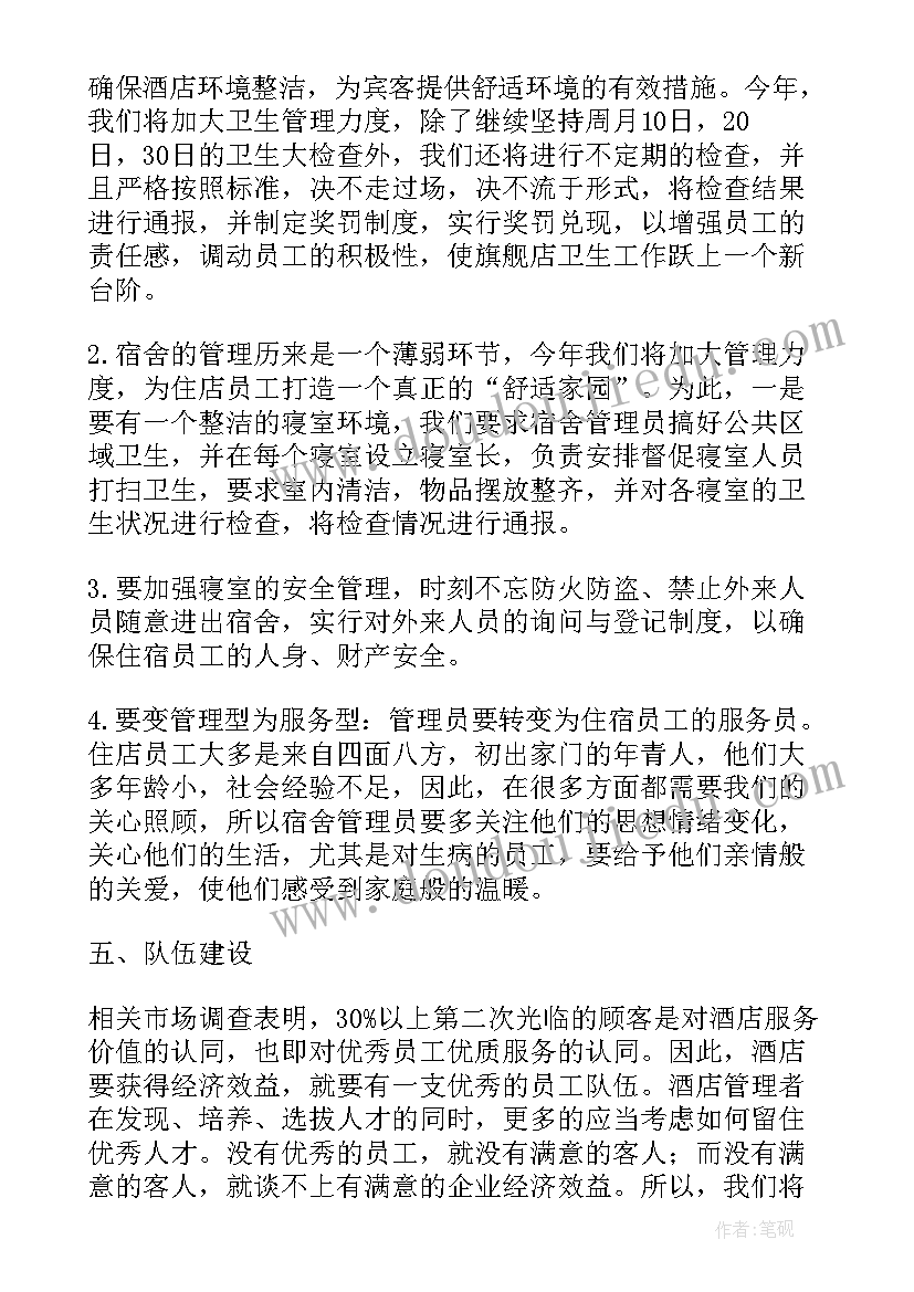 2023年酒店客房工作计划表(通用5篇)