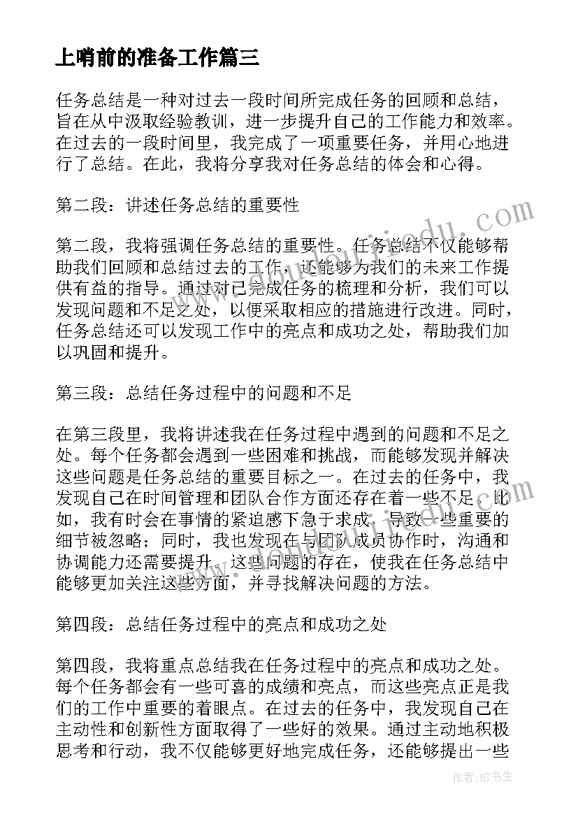 最新上哨前的准备工作 公司任务总结(优质6篇)