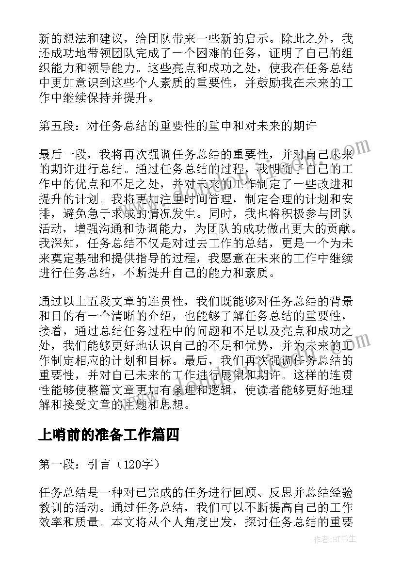 最新上哨前的准备工作 公司任务总结(优质6篇)