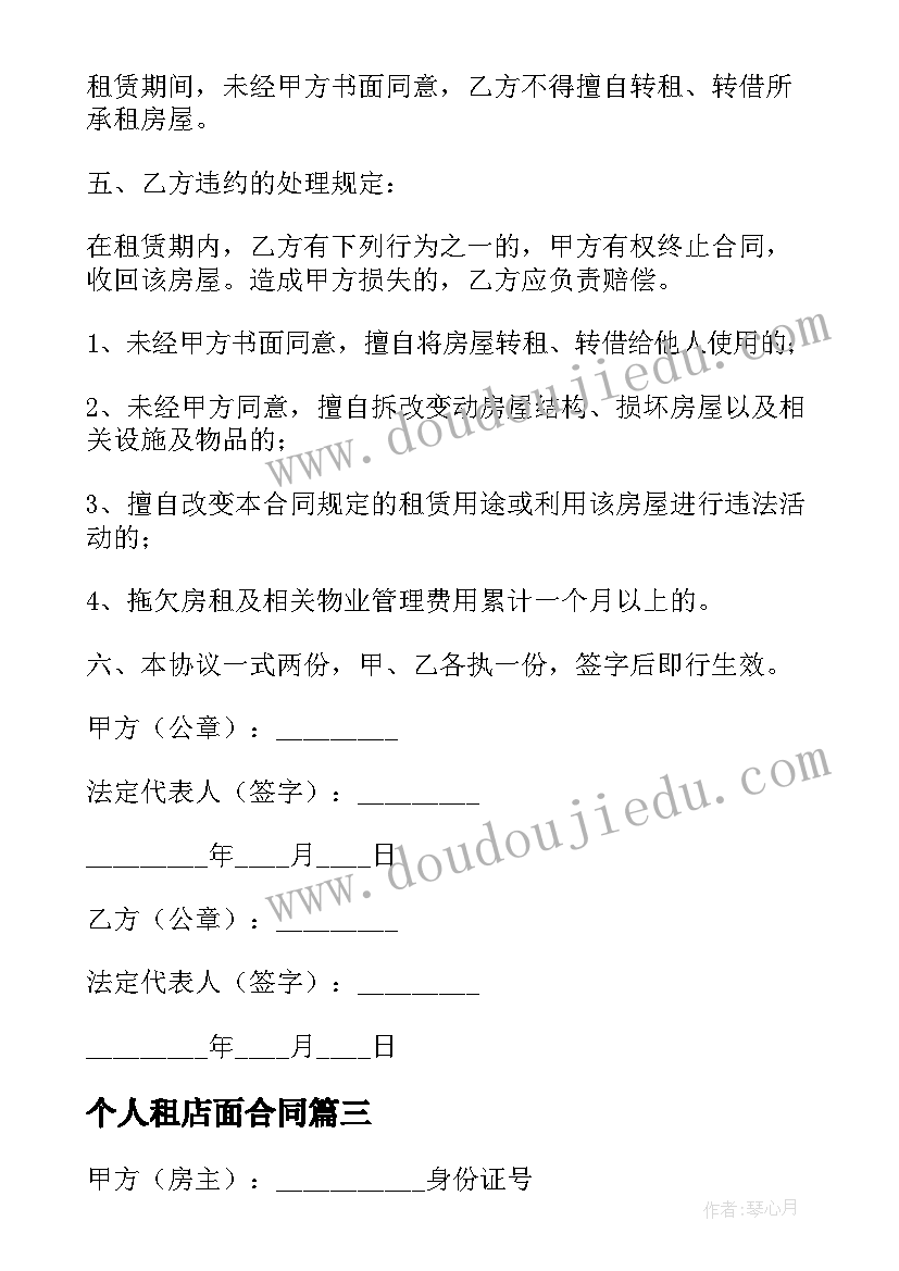 最新个人租店面合同(精选5篇)