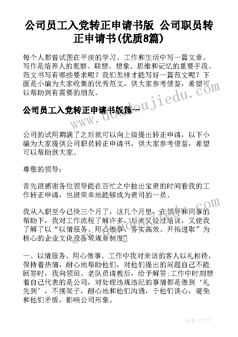 公司员工入党转正申请书版 公司职员转正申请书(优质8篇)