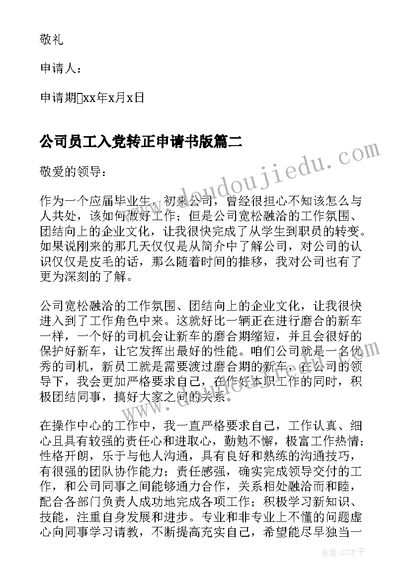 公司员工入党转正申请书版 公司职员转正申请书(优质8篇)