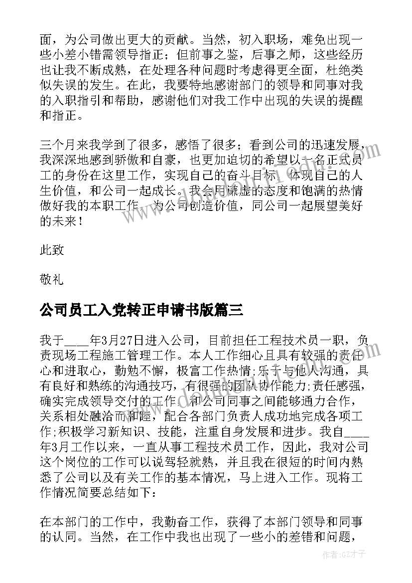 公司员工入党转正申请书版 公司职员转正申请书(优质8篇)