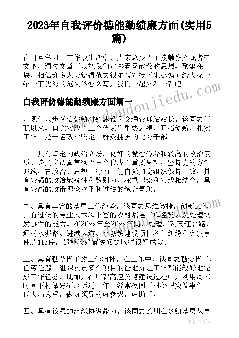 2023年自我评价德能勤绩廉方面(实用5篇)