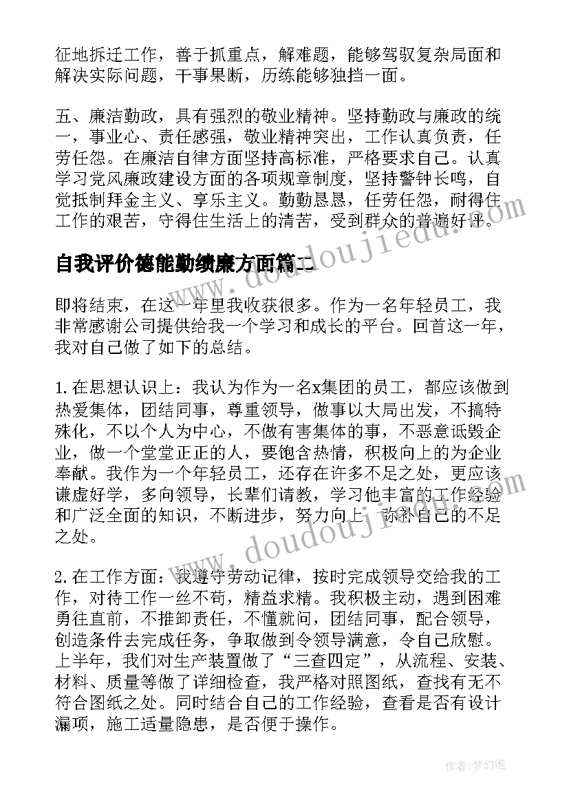 2023年自我评价德能勤绩廉方面(实用5篇)