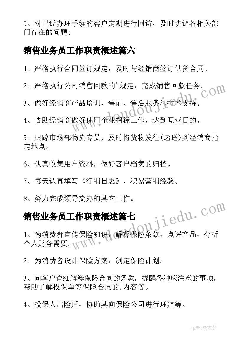 最新销售业务员工作职责概述(精选10篇)