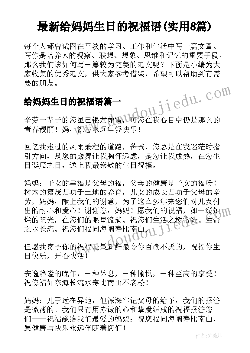 最新给妈妈生日的祝福语(实用8篇)