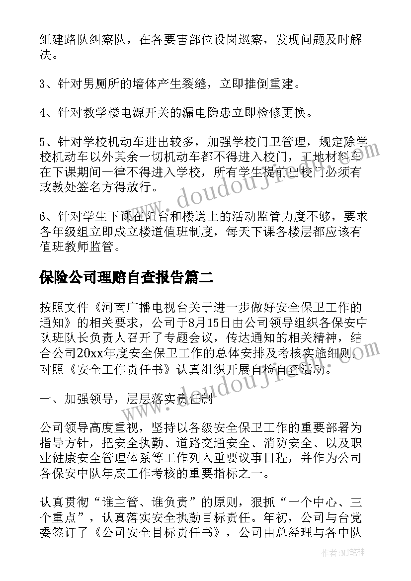 保险公司理赔自查报告(实用10篇)