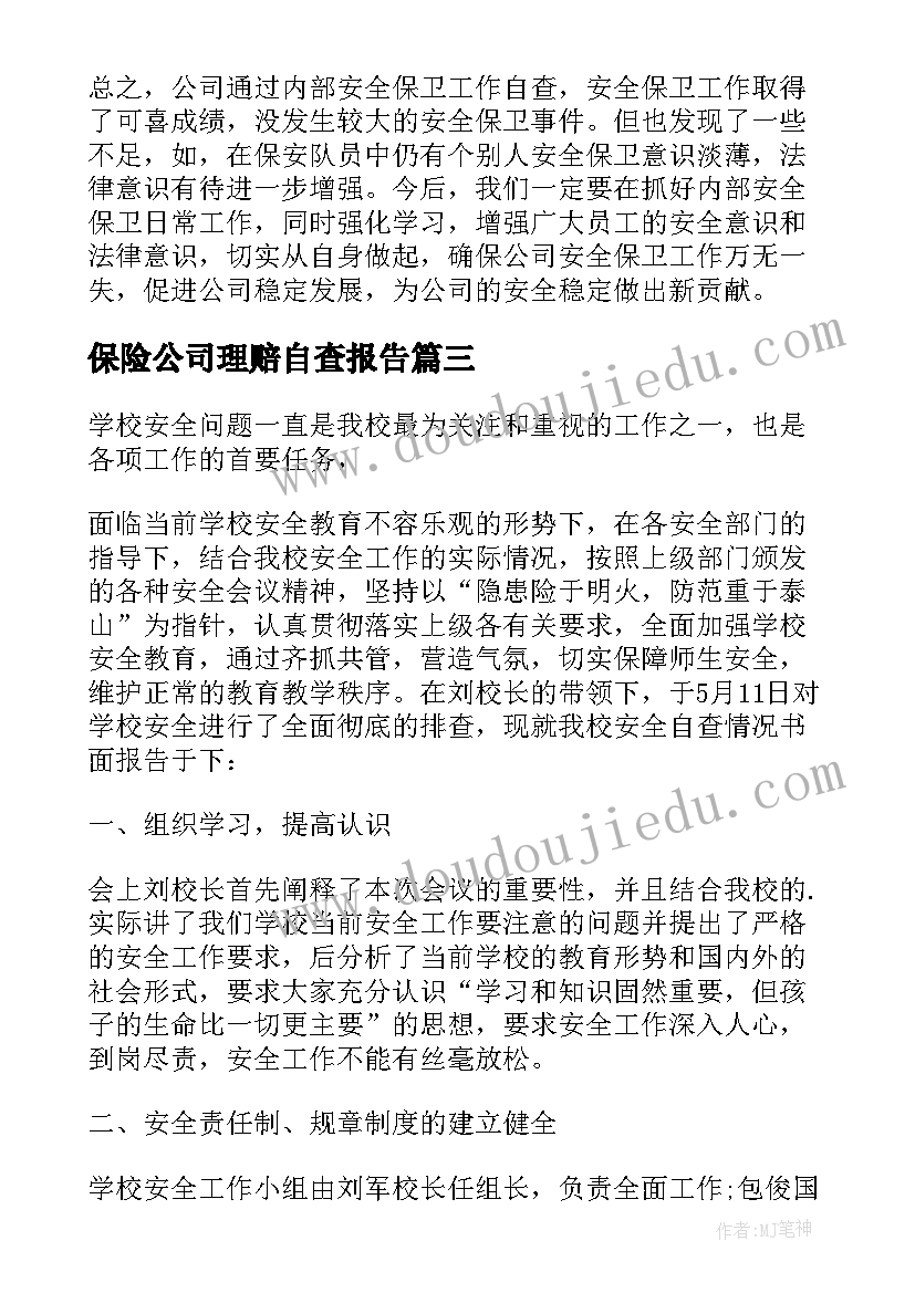 保险公司理赔自查报告(实用10篇)