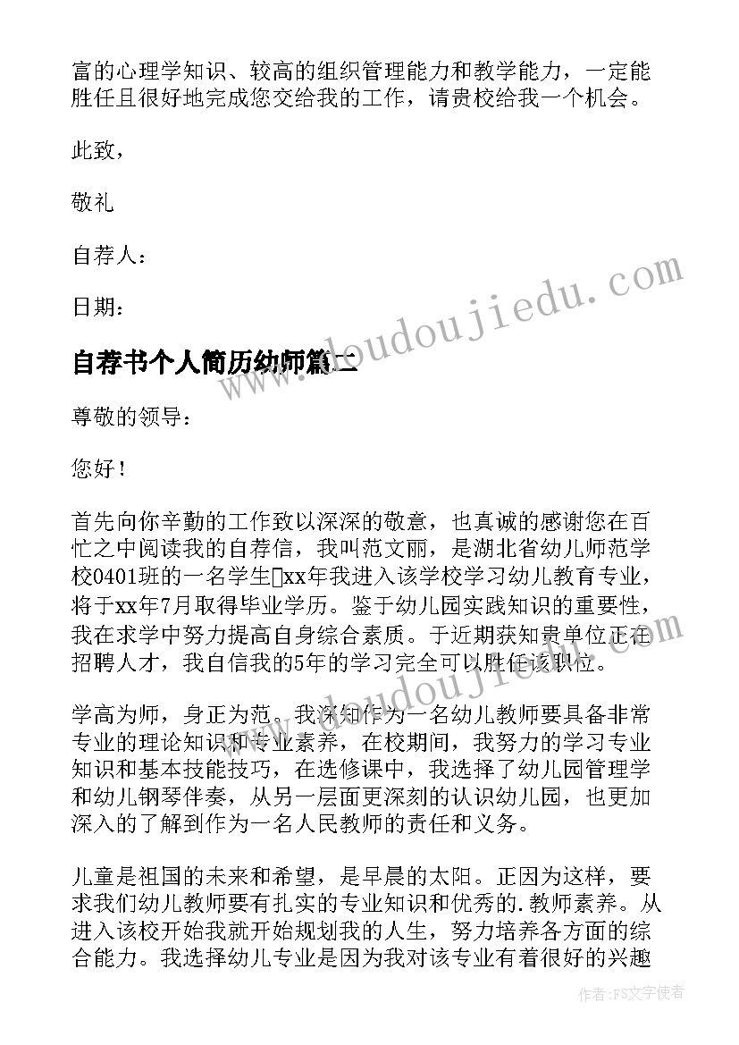 最新自荐书个人简历幼师(通用5篇)