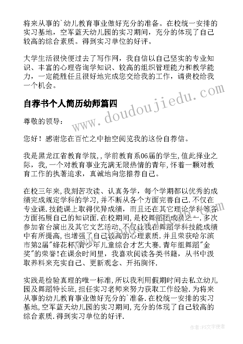 最新自荐书个人简历幼师(通用5篇)