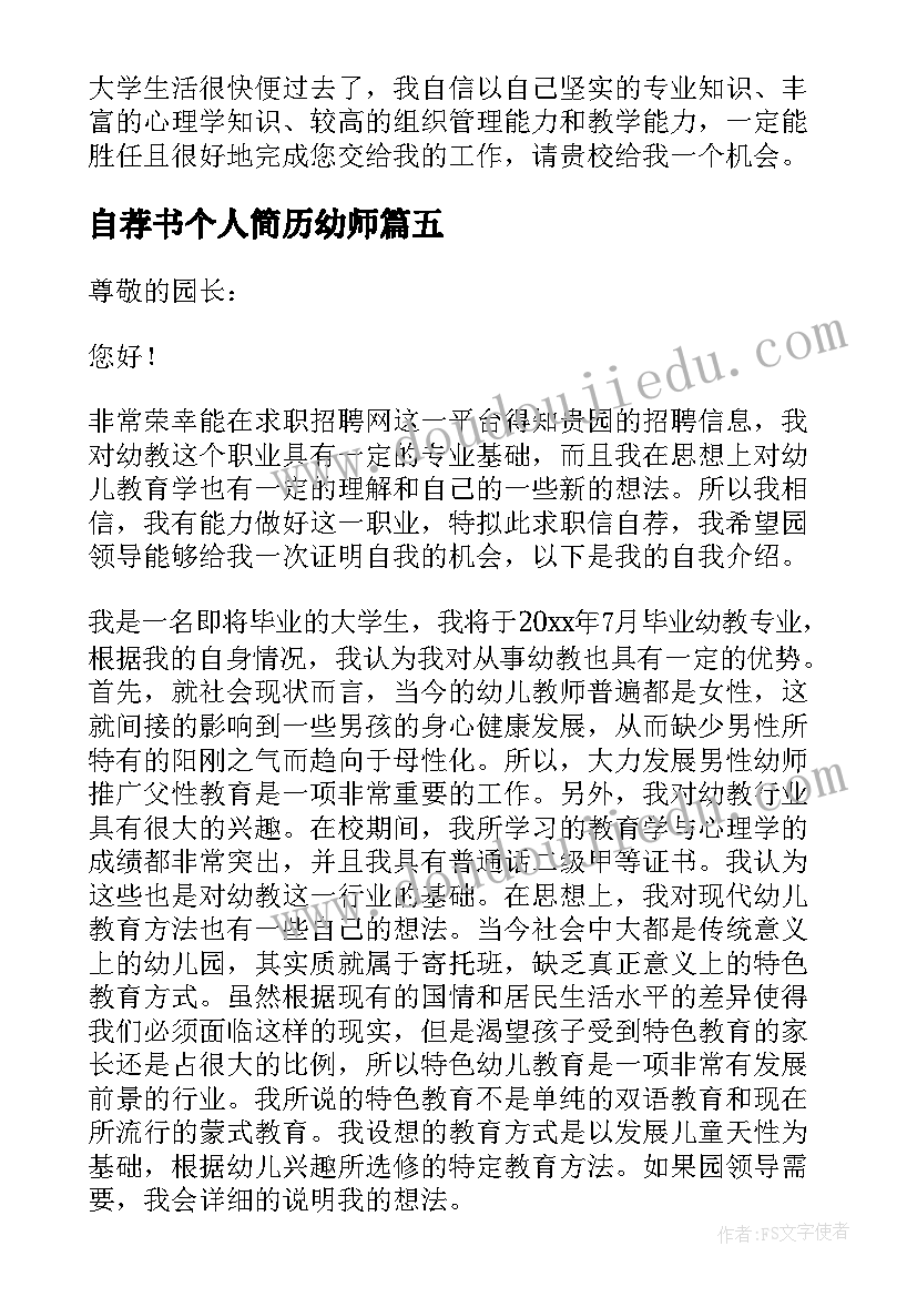 最新自荐书个人简历幼师(通用5篇)