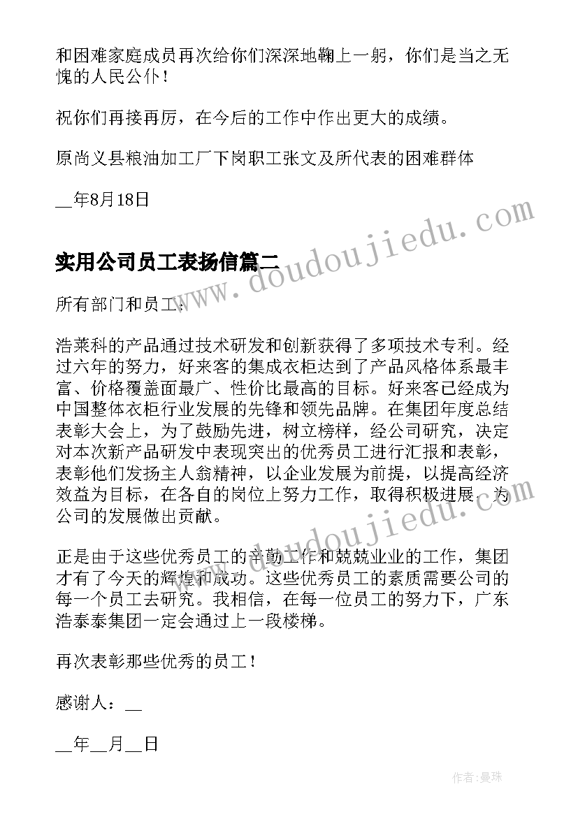 实用公司员工表扬信(模板5篇)