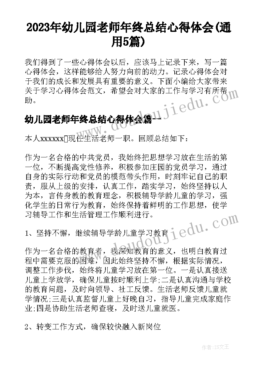 2023年幼儿园老师年终总结心得体会(通用5篇)