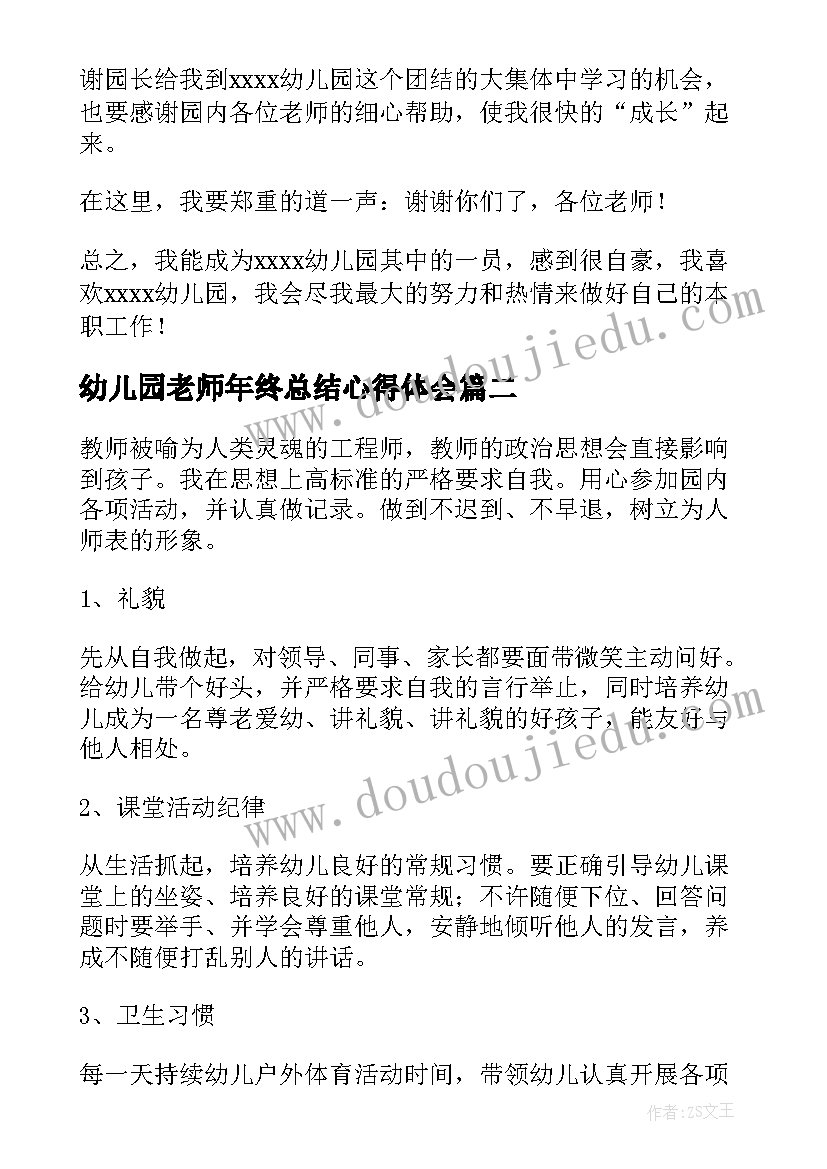 2023年幼儿园老师年终总结心得体会(通用5篇)