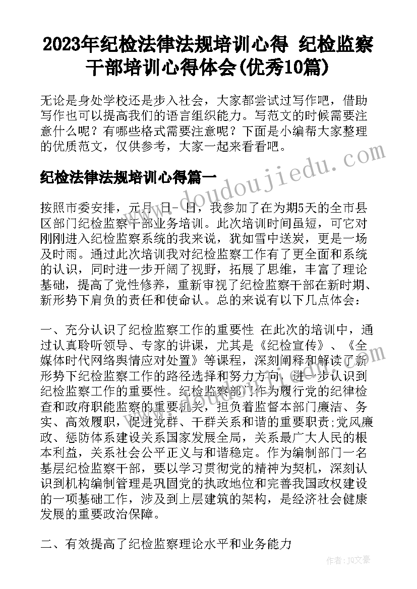 2023年纪检法律法规培训心得 纪检监察干部培训心得体会(优秀10篇)