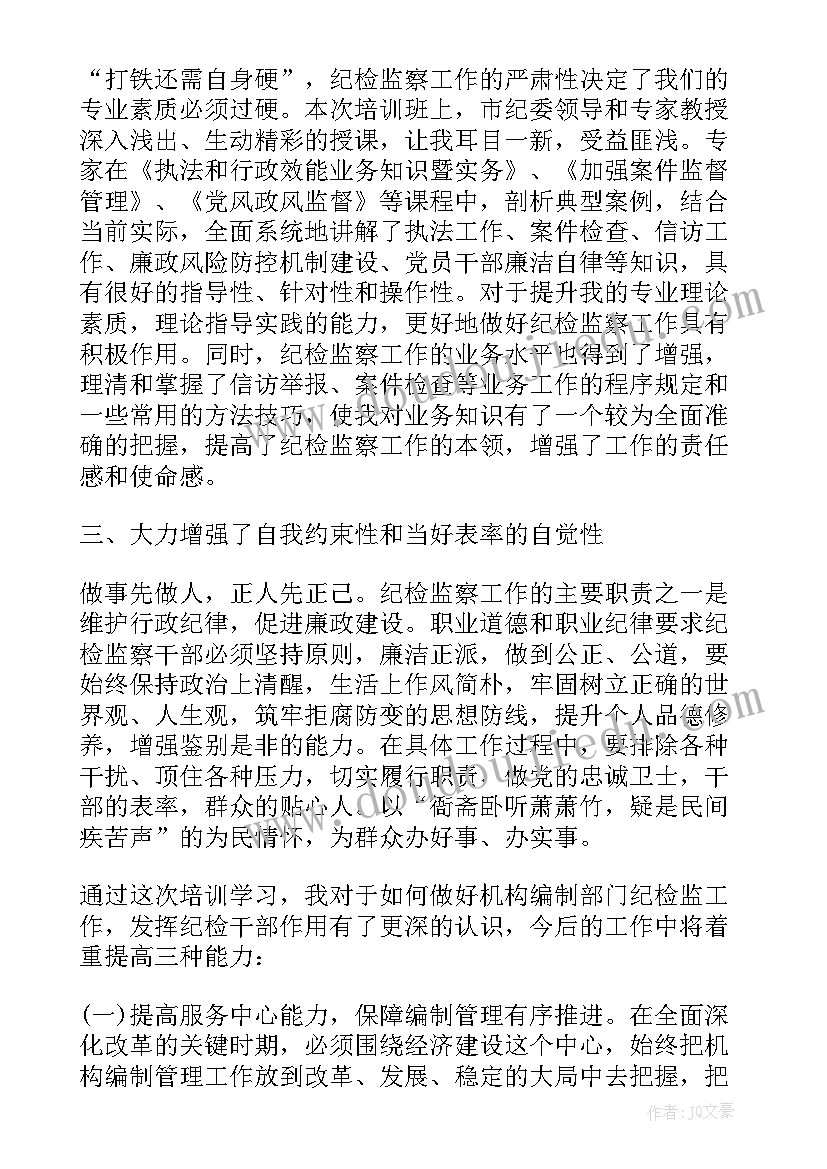 2023年纪检法律法规培训心得 纪检监察干部培训心得体会(优秀10篇)