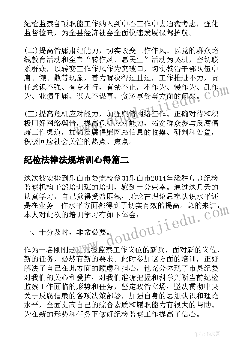 2023年纪检法律法规培训心得 纪检监察干部培训心得体会(优秀10篇)