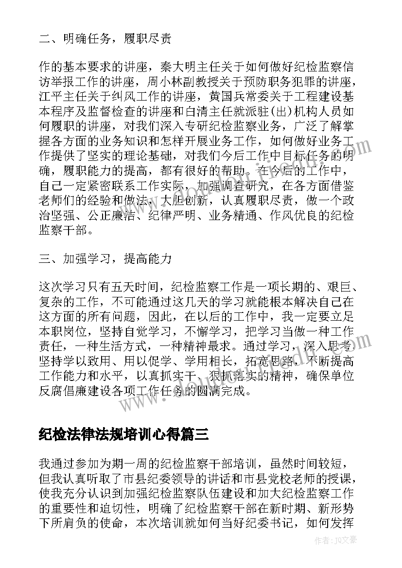 2023年纪检法律法规培训心得 纪检监察干部培训心得体会(优秀10篇)