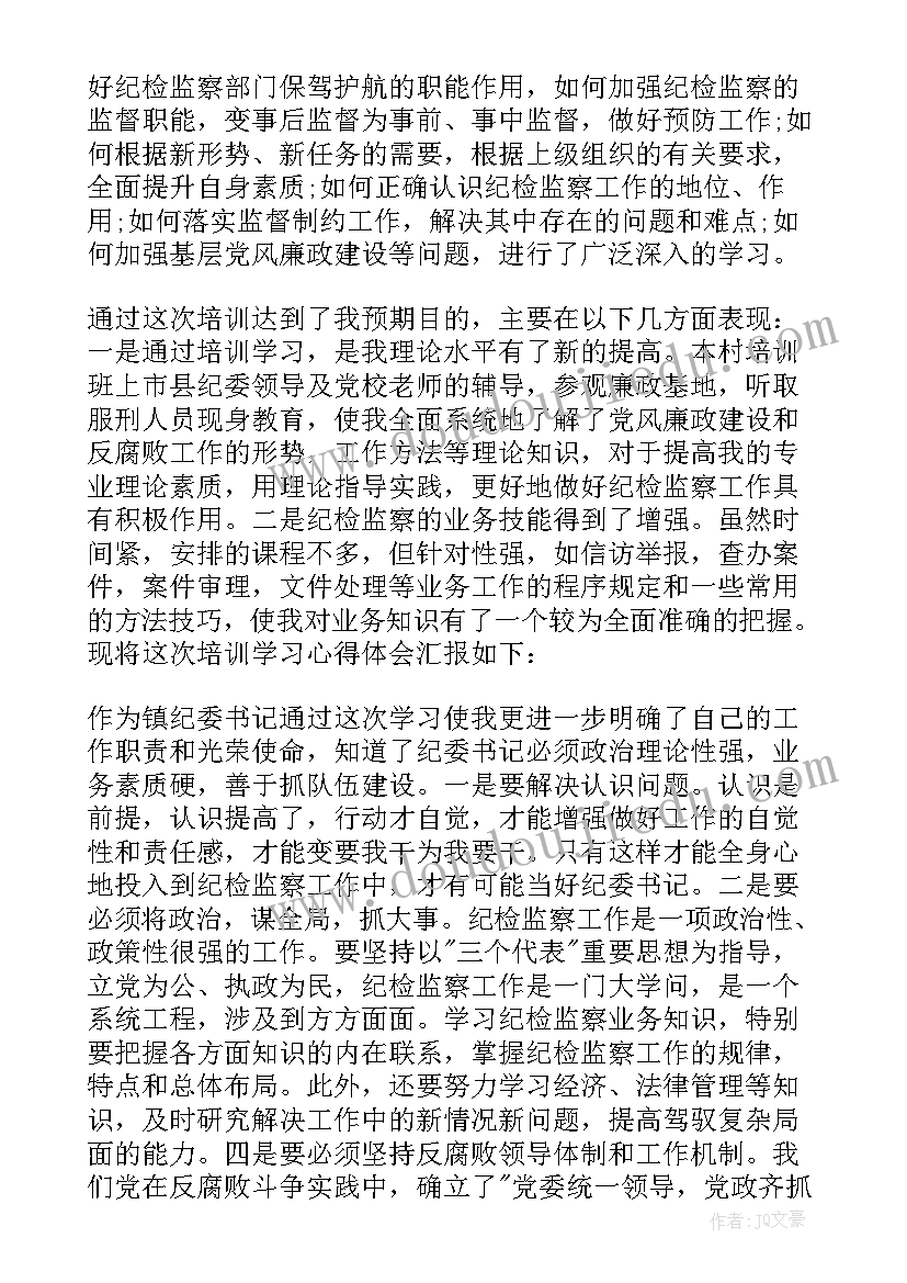 2023年纪检法律法规培训心得 纪检监察干部培训心得体会(优秀10篇)